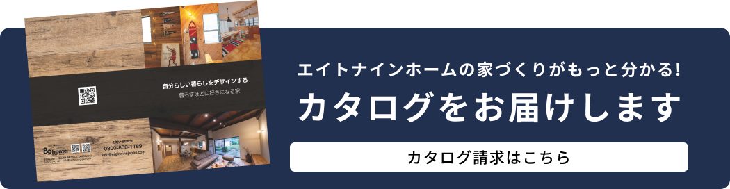 エイトナインホームの家づくりがもっと分かる！カタログをお届けします。カタログ請求はこちら