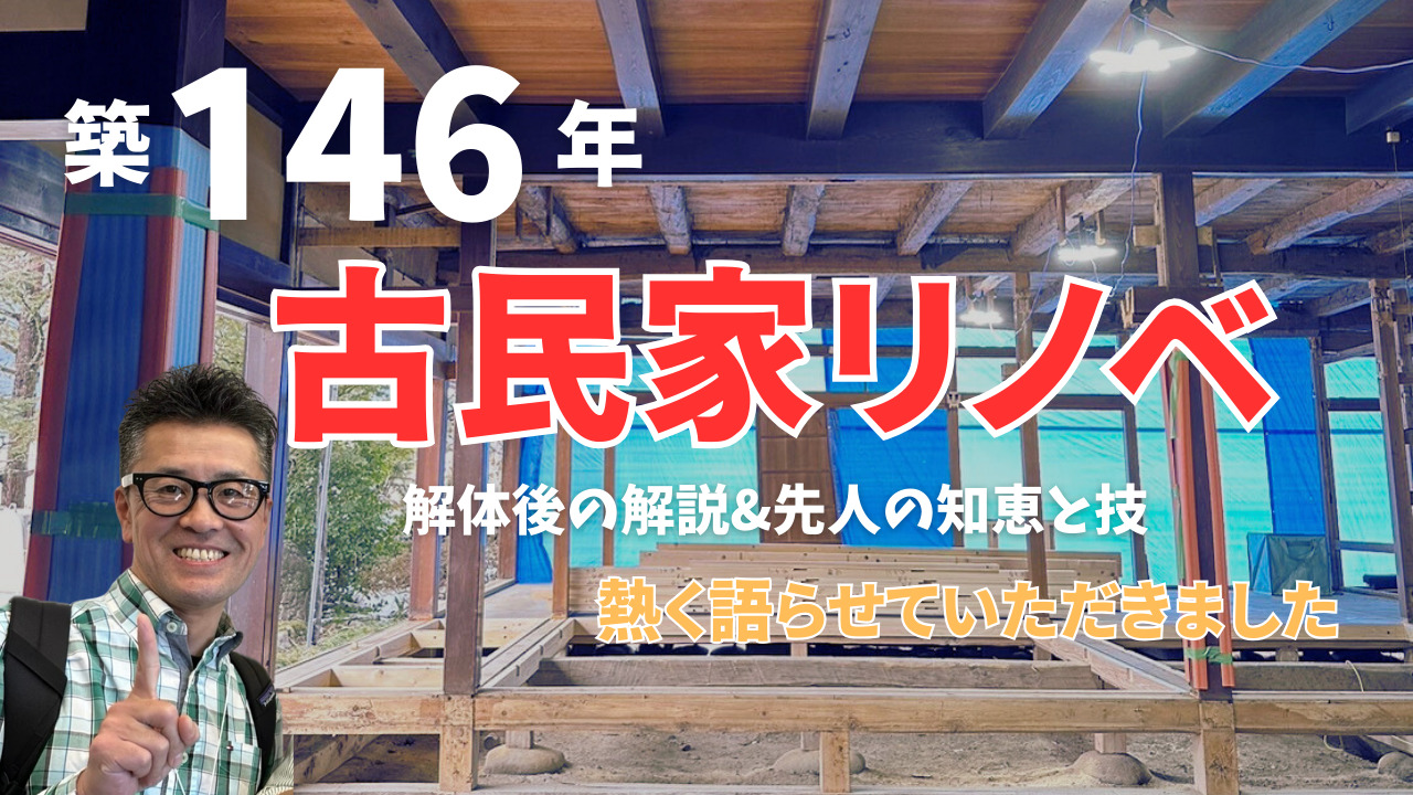 【古民家リノベーション】第二弾！高山の古民家リノベーションプロジェクト　解体後の解説＆先人の知恵と技について熱く語らせていただきました